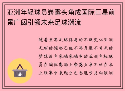 亚洲年轻球员崭露头角成国际巨星前景广阔引领未来足球潮流