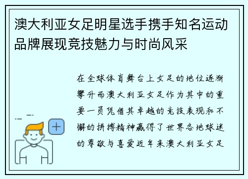 澳大利亚女足明星选手携手知名运动品牌展现竞技魅力与时尚风采