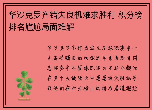 华沙克罗齐错失良机难求胜利 积分榜排名尴尬局面难解