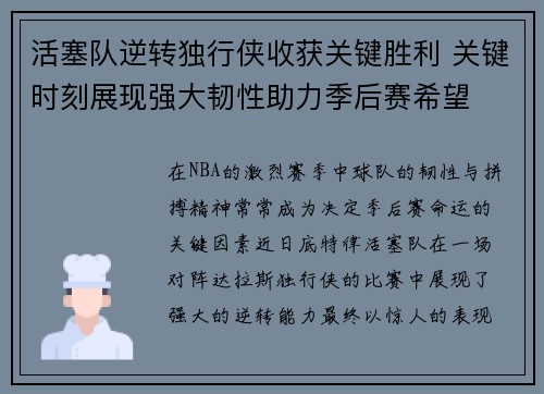 活塞队逆转独行侠收获关键胜利 关键时刻展现强大韧性助力季后赛希望