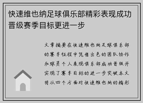 快速维也纳足球俱乐部精彩表现成功晋级赛季目标更进一步