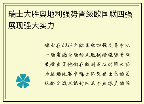 瑞士大胜奥地利强势晋级欧国联四强展现强大实力