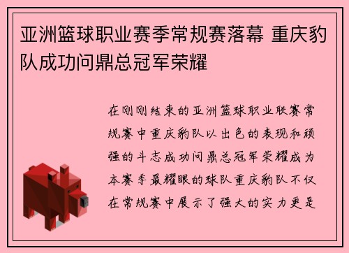 亚洲篮球职业赛季常规赛落幕 重庆豹队成功问鼎总冠军荣耀