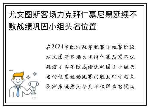 尤文图斯客场力克拜仁慕尼黑延续不败战绩巩固小组头名位置