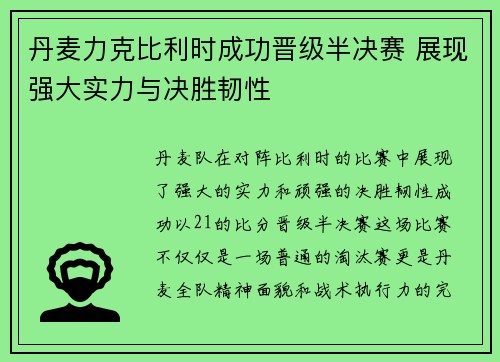 丹麦力克比利时成功晋级半决赛 展现强大实力与决胜韧性