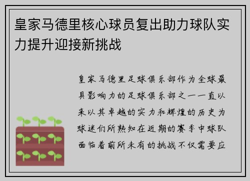 皇家马德里核心球员复出助力球队实力提升迎接新挑战