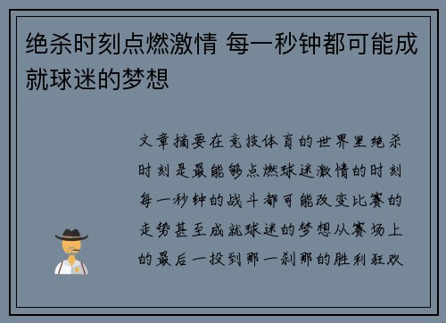 绝杀时刻点燃激情 每一秒钟都可能成就球迷的梦想