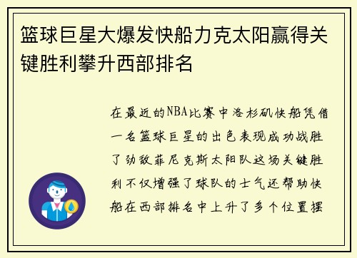 篮球巨星大爆发快船力克太阳赢得关键胜利攀升西部排名