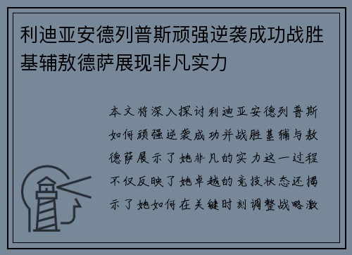 利迪亚安德列普斯顽强逆袭成功战胜基辅敖德萨展现非凡实力