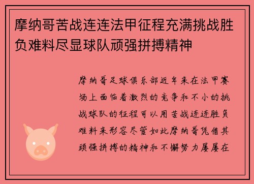 摩纳哥苦战连连法甲征程充满挑战胜负难料尽显球队顽强拼搏精神