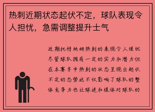 热刺近期状态起伏不定，球队表现令人担忧，急需调整提升士气