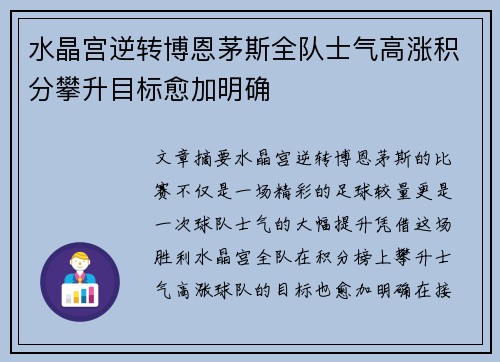 水晶宫逆转博恩茅斯全队士气高涨积分攀升目标愈加明确