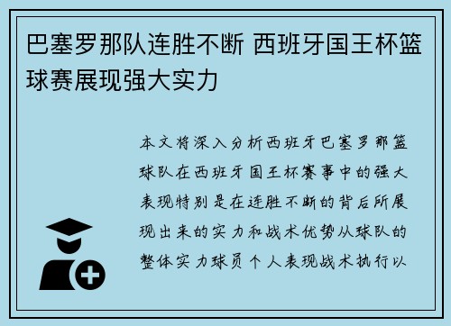 巴塞罗那队连胜不断 西班牙国王杯篮球赛展现强大实力