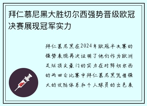 拜仁慕尼黑大胜切尔西强势晋级欧冠决赛展现冠军实力