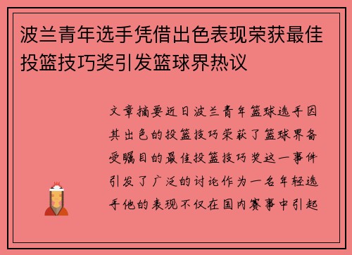 波兰青年选手凭借出色表现荣获最佳投篮技巧奖引发篮球界热议