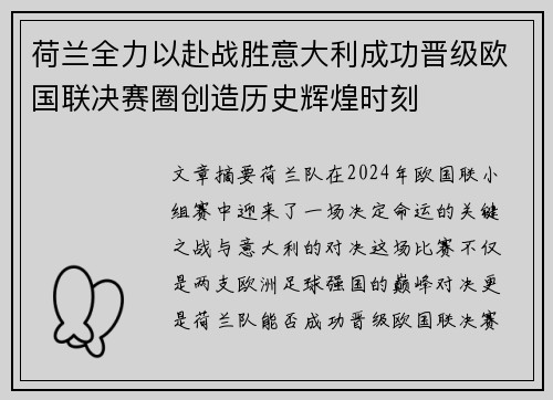 荷兰全力以赴战胜意大利成功晋级欧国联决赛圈创造历史辉煌时刻