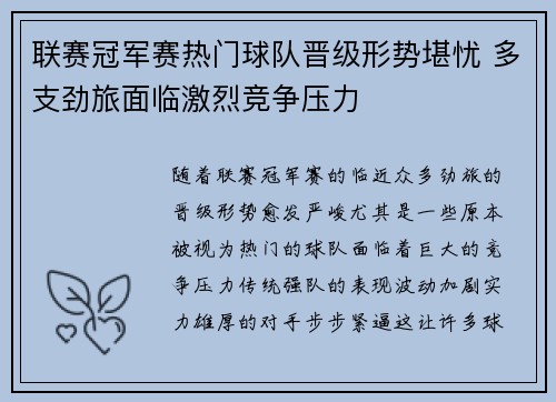 联赛冠军赛热门球队晋级形势堪忧 多支劲旅面临激烈竞争压力