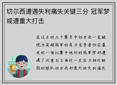 切尔西遭遇失利痛失关键三分 冠军梦或遭重大打击