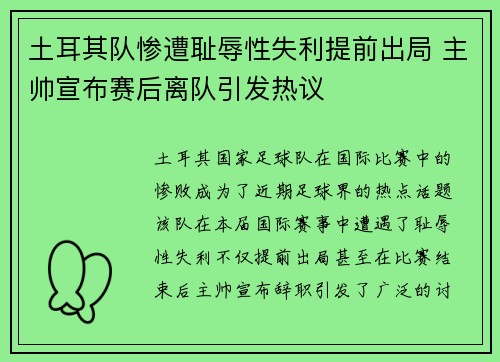 土耳其队惨遭耻辱性失利提前出局 主帅宣布赛后离队引发热议