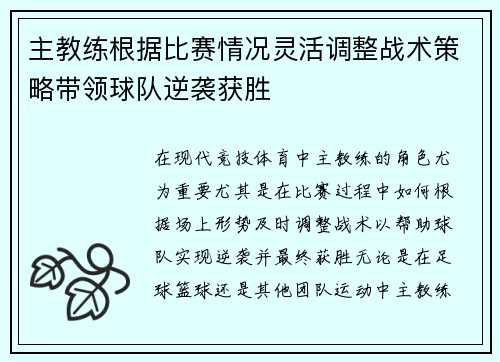 主教练根据比赛情况灵活调整战术策略带领球队逆袭获胜