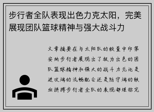 步行者全队表现出色力克太阳，完美展现团队篮球精神与强大战斗力