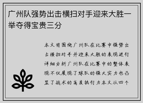 广州队强势出击横扫对手迎来大胜一举夺得宝贵三分