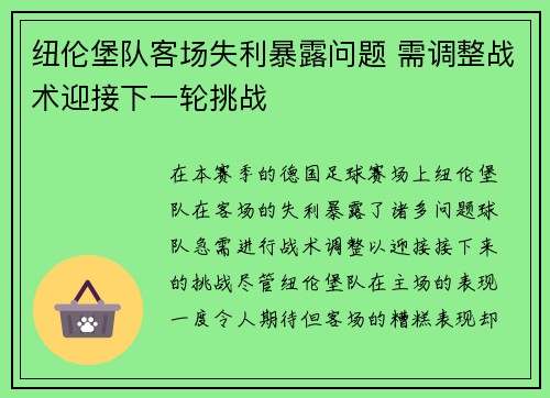 纽伦堡队客场失利暴露问题 需调整战术迎接下一轮挑战