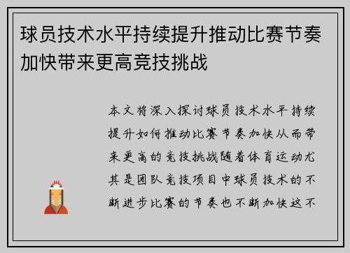 球员技术水平持续提升推动比赛节奏加快带来更高竞技挑战