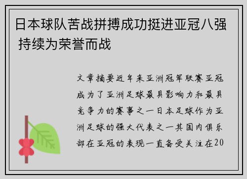 日本球队苦战拼搏成功挺进亚冠八强 持续为荣誉而战