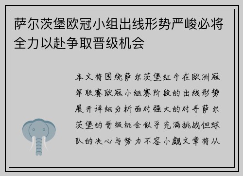 萨尔茨堡欧冠小组出线形势严峻必将全力以赴争取晋级机会