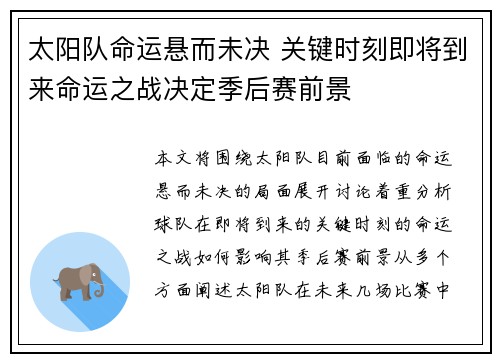 太阳队命运悬而未决 关键时刻即将到来命运之战决定季后赛前景