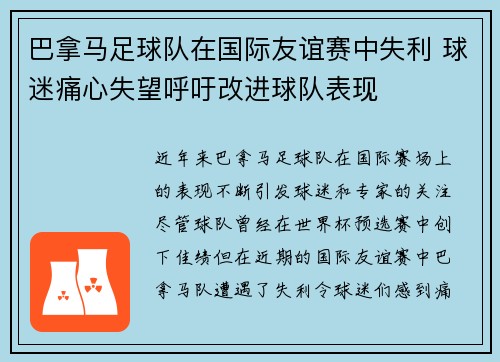 巴拿马足球队在国际友谊赛中失利 球迷痛心失望呼吁改进球队表现