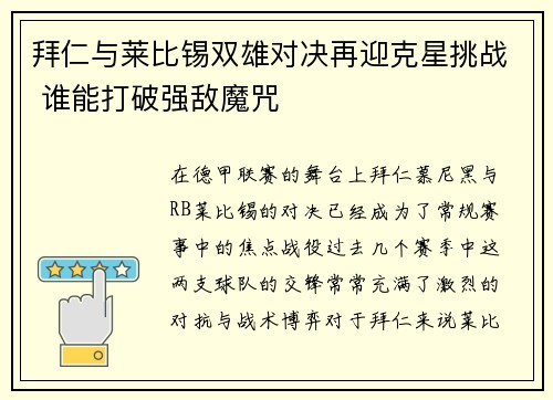 拜仁与莱比锡双雄对决再迎克星挑战 谁能打破强敌魔咒