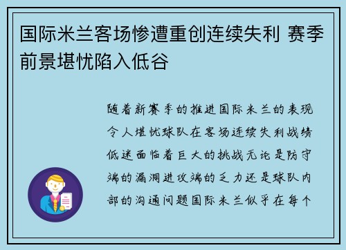 国际米兰客场惨遭重创连续失利 赛季前景堪忧陷入低谷