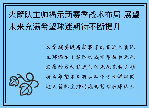 火箭队主帅揭示新赛季战术布局 展望未来充满希望球迷期待不断提升