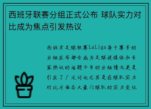 西班牙联赛分组正式公布 球队实力对比成为焦点引发热议