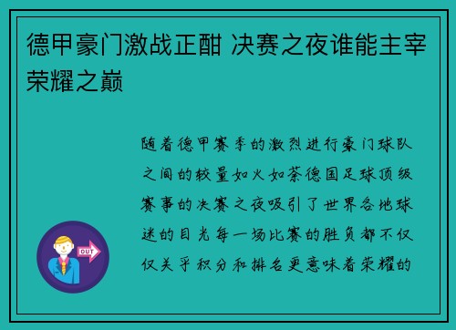 德甲豪门激战正酣 决赛之夜谁能主宰荣耀之巅