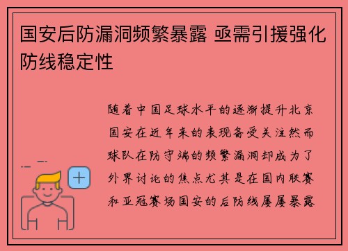 国安后防漏洞频繁暴露 亟需引援强化防线稳定性