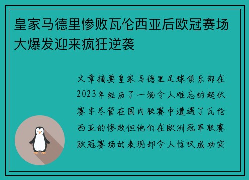 皇家马德里惨败瓦伦西亚后欧冠赛场大爆发迎来疯狂逆袭