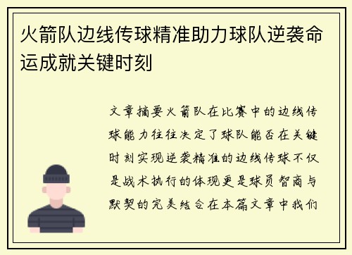 火箭队边线传球精准助力球队逆袭命运成就关键时刻