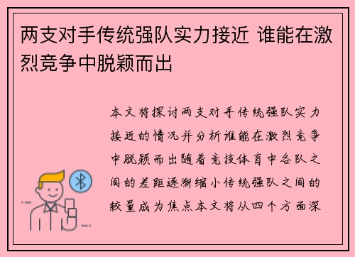 两支对手传统强队实力接近 谁能在激烈竞争中脱颖而出