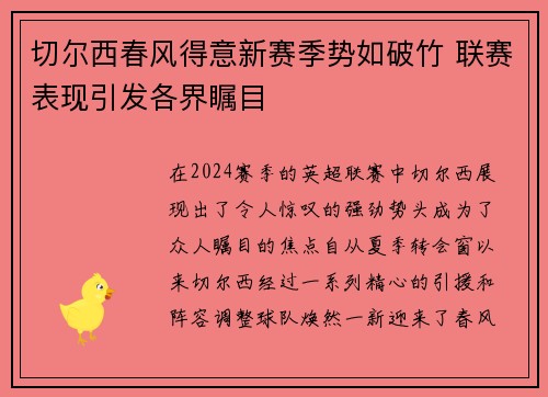 切尔西春风得意新赛季势如破竹 联赛表现引发各界瞩目