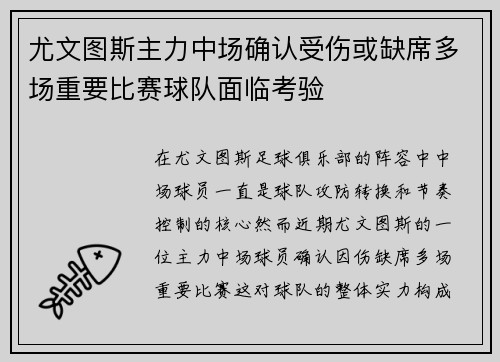 尤文图斯主力中场确认受伤或缺席多场重要比赛球队面临考验