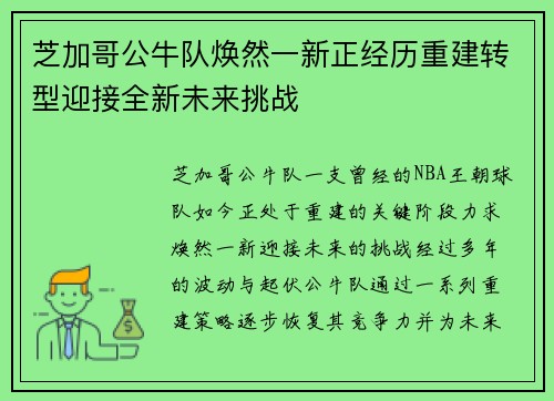 芝加哥公牛队焕然一新正经历重建转型迎接全新未来挑战