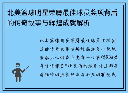 北美篮球明星荣膺最佳球员奖项背后的传奇故事与辉煌成就解析