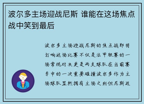 波尔多主场迎战尼斯 谁能在这场焦点战中笑到最后