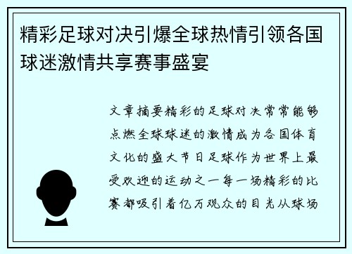 精彩足球对决引爆全球热情引领各国球迷激情共享赛事盛宴