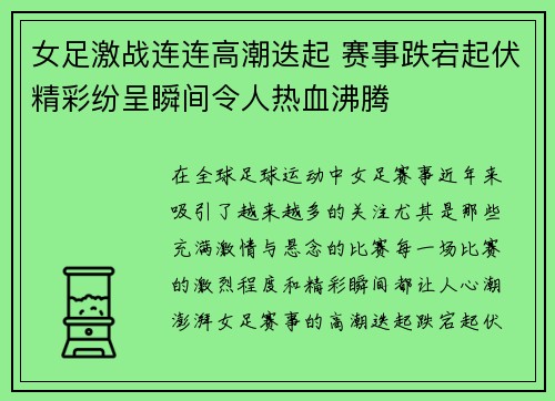 女足激战连连高潮迭起 赛事跌宕起伏精彩纷呈瞬间令人热血沸腾