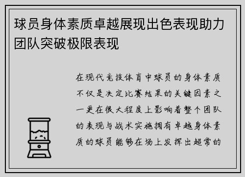 球员身体素质卓越展现出色表现助力团队突破极限表现