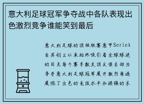 意大利足球冠军争夺战中各队表现出色激烈竞争谁能笑到最后